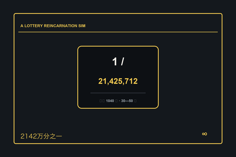 2142万分之一 游戏封面