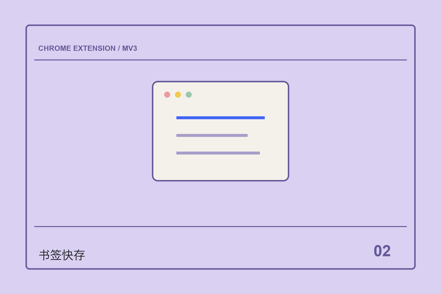 书签快存 / Bookmark Quick Save 项目封面